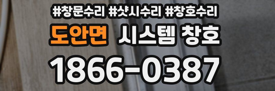 도안면 시스템 창호