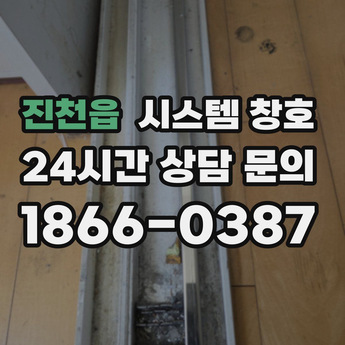진천읍 시스템 창호