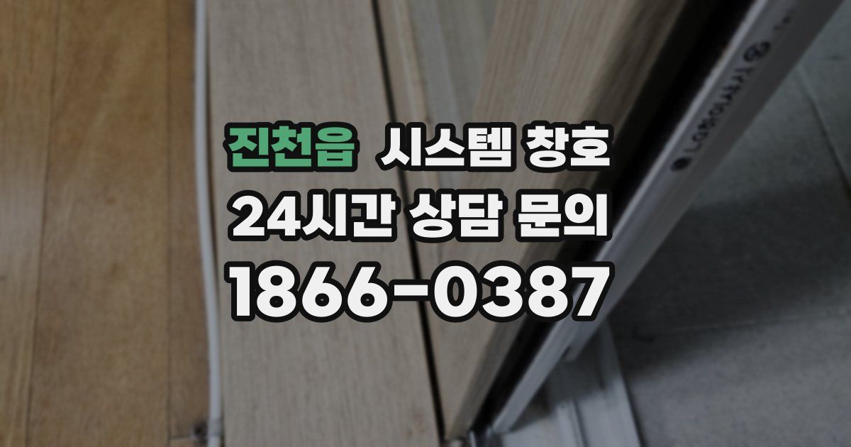 진천읍 시스템 창호