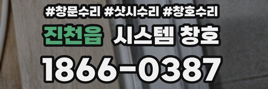 진천읍 시스템 창호