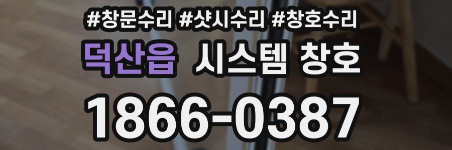 덕산읍 시스템 창호