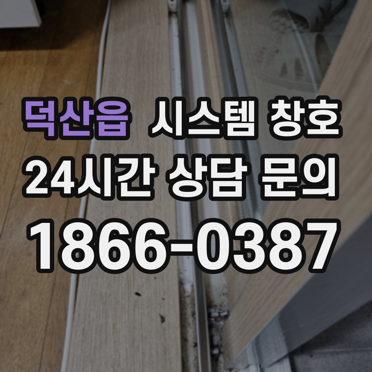 덕산읍 시스템 창호