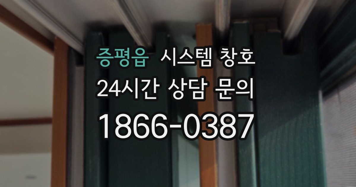 증평읍 시스템 창호