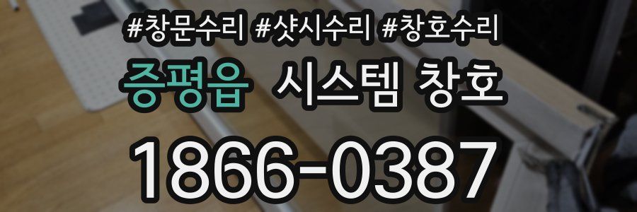 증평읍 시스템 창호