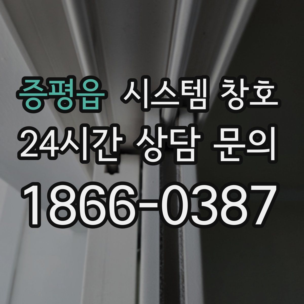 증평읍 시스템 창호