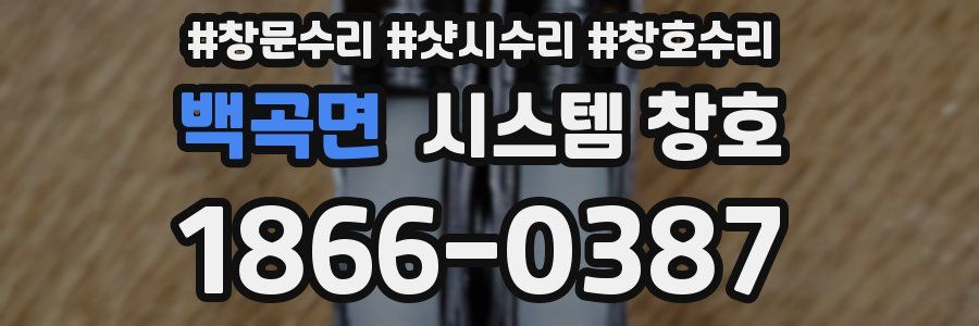 백곡면 시스템 창호