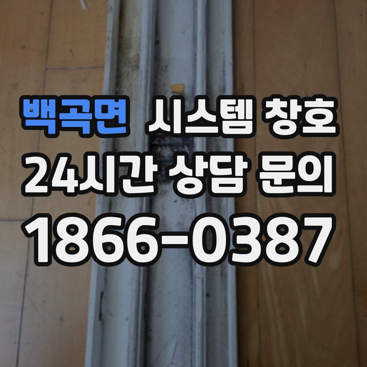 백곡면 시스템 창호