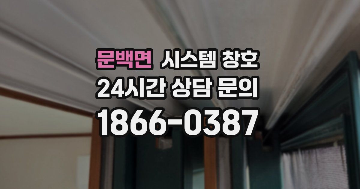 문백면 시스템 창호