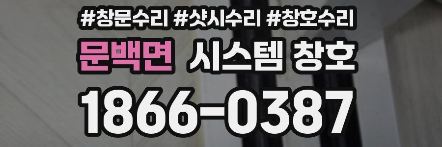 문백면 시스템 창호