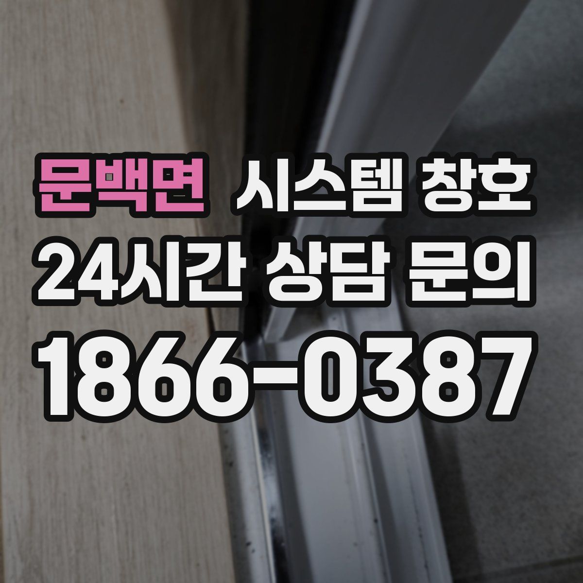 문백면 시스템 창호