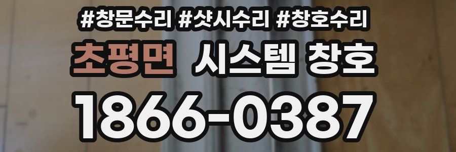 초평면 시스템 창호