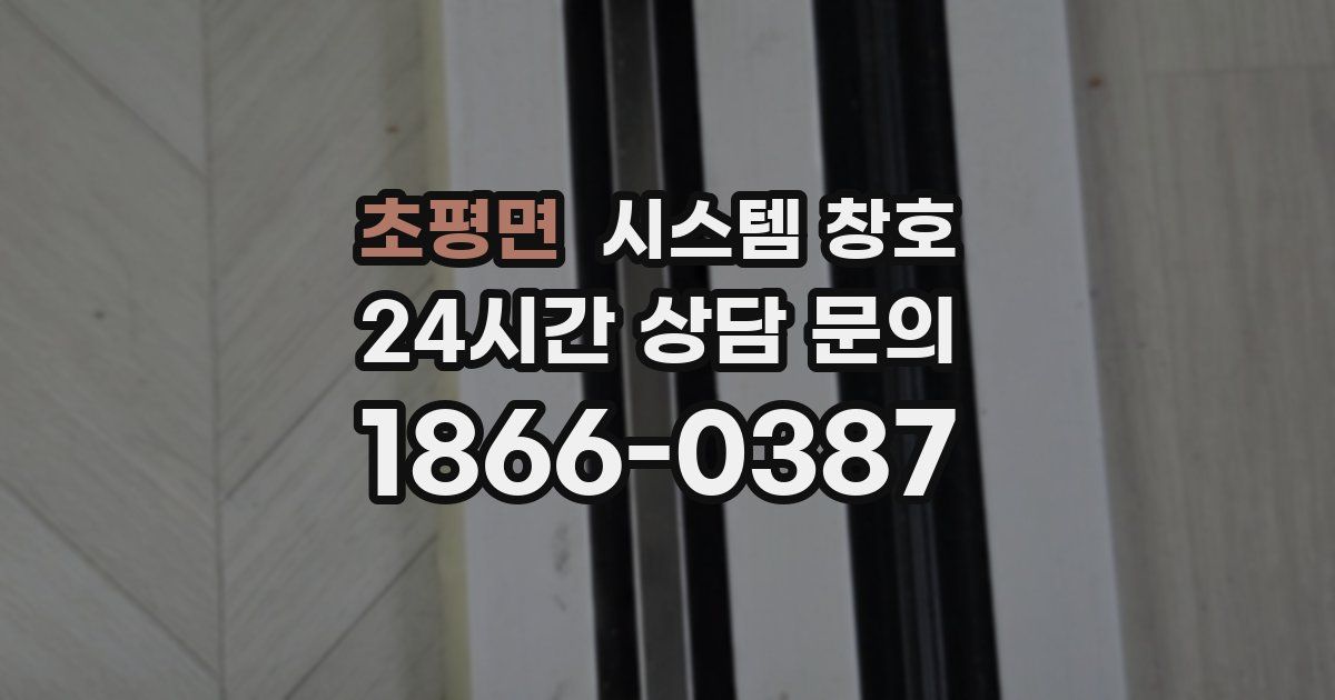 초평면 시스템 창호