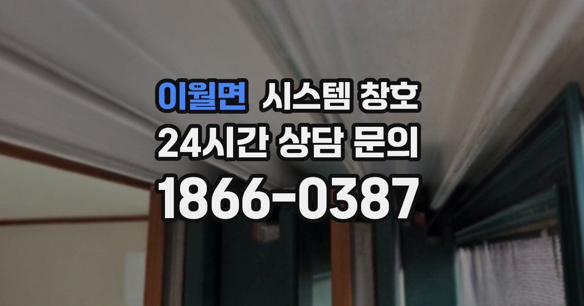 이월면 시스템 창호