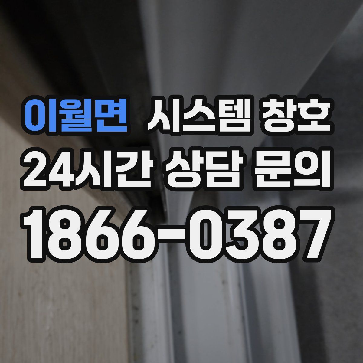 이월면 시스템 창호