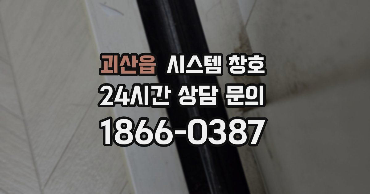 괴산읍 시스템 창호