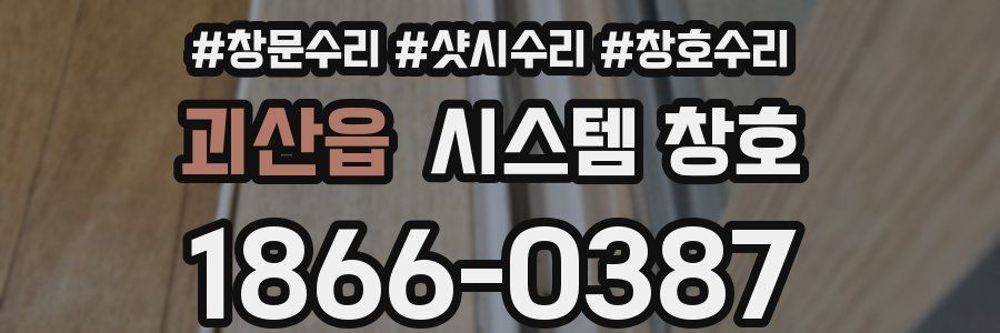 괴산읍 시스템 창호