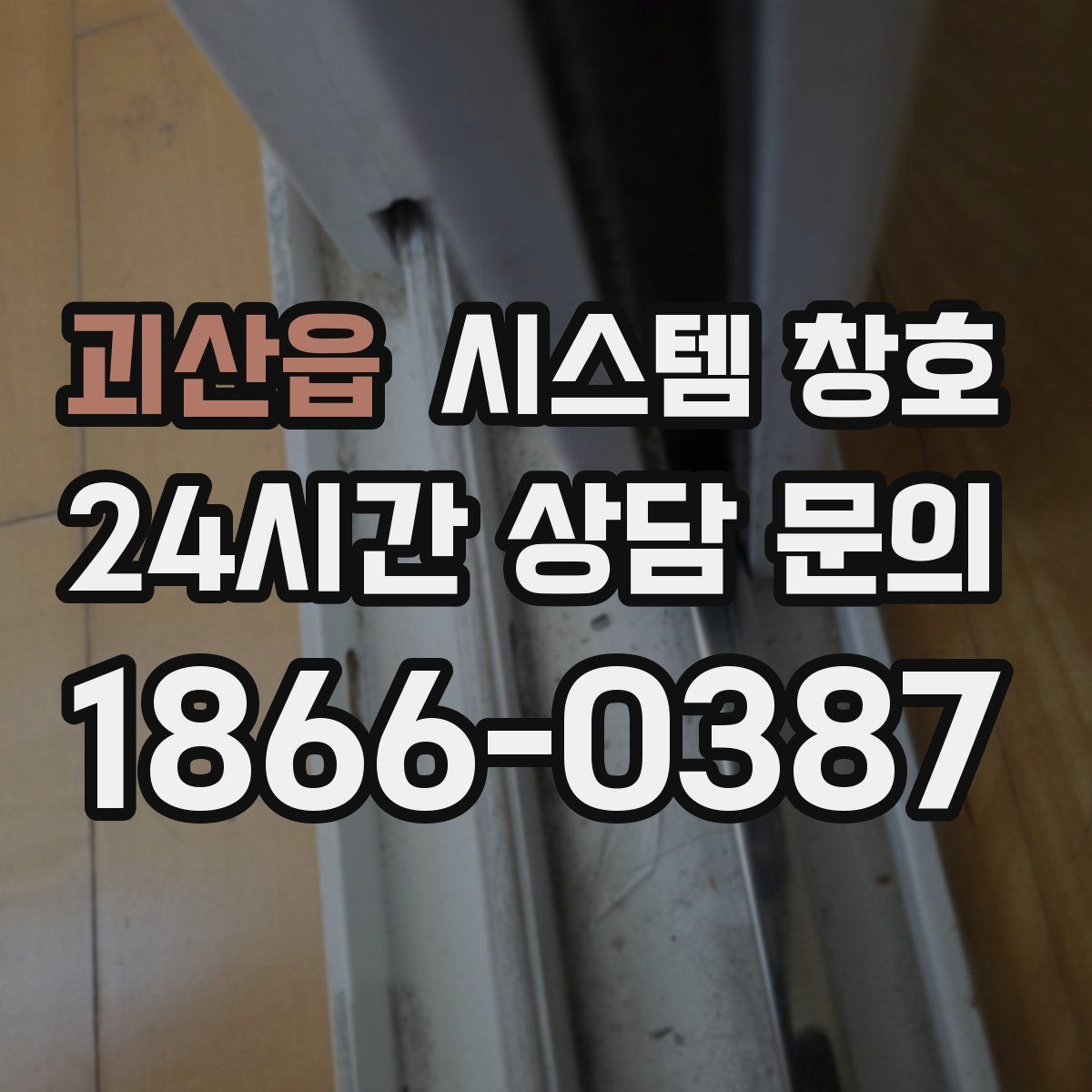 괴산읍 시스템 창호