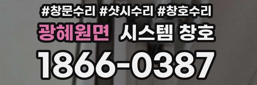 광혜원면 시스템 창호