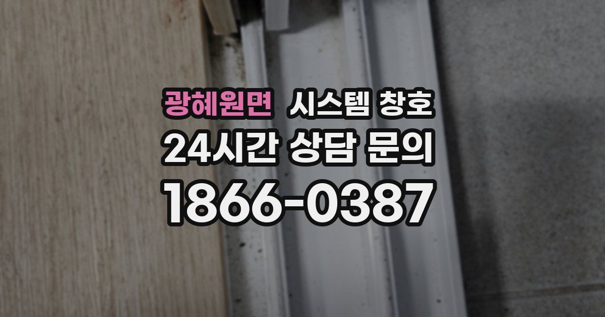 광혜원면 시스템 창호