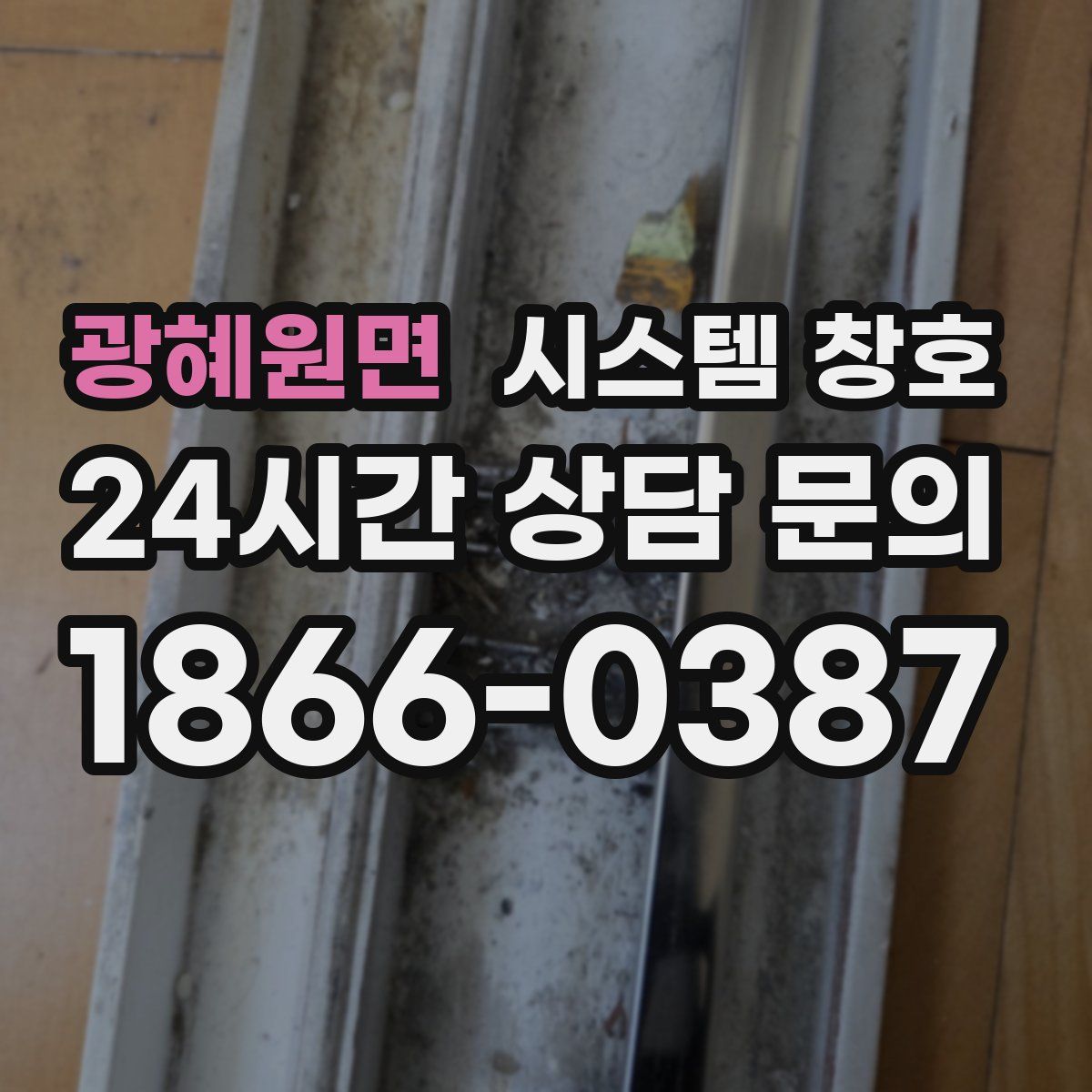 광혜원면 시스템 창호
