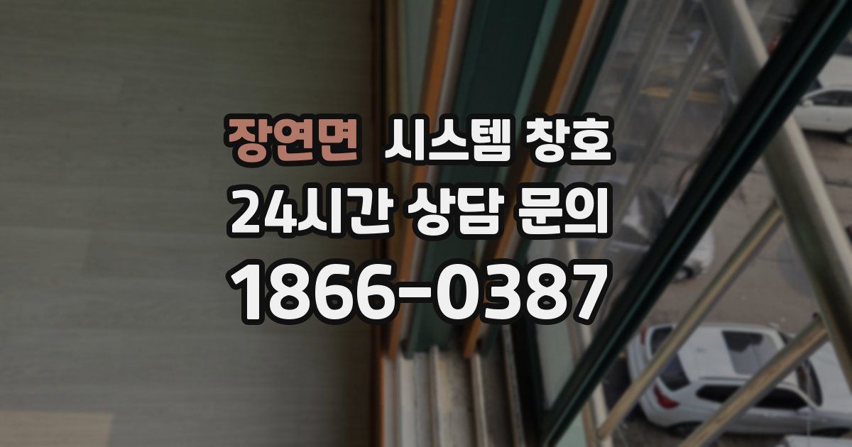 장연면 시스템 창호
