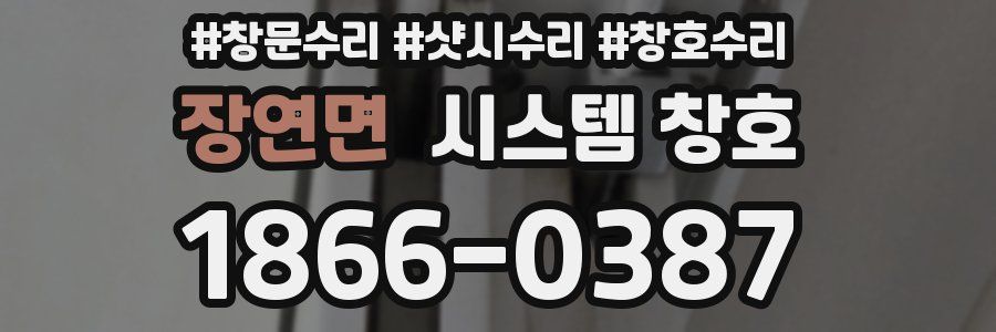 장연면 시스템 창호
