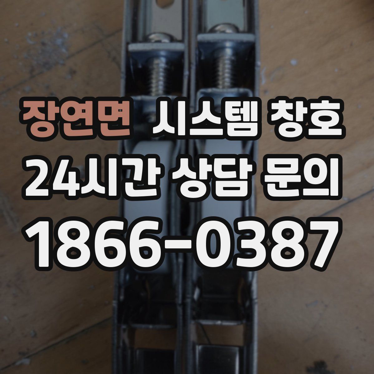 장연면 시스템 창호