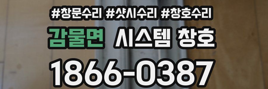 감물면 시스템 창호