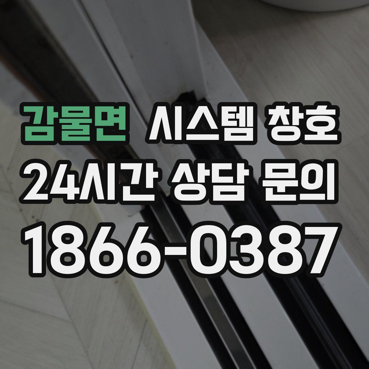 감물면 시스템 창호