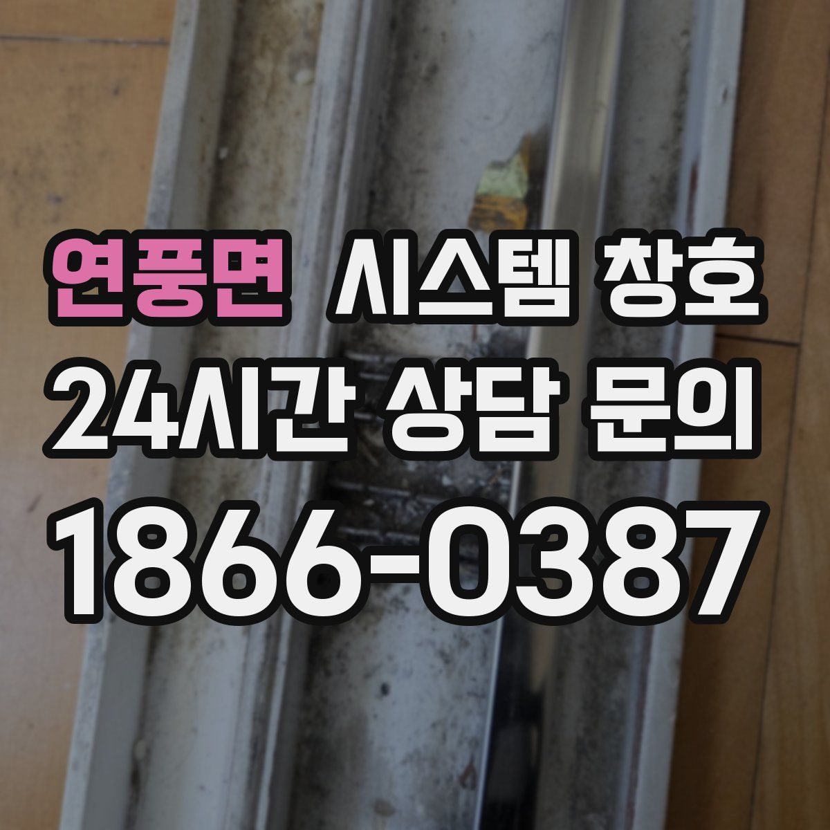 연풍면 시스템 창호