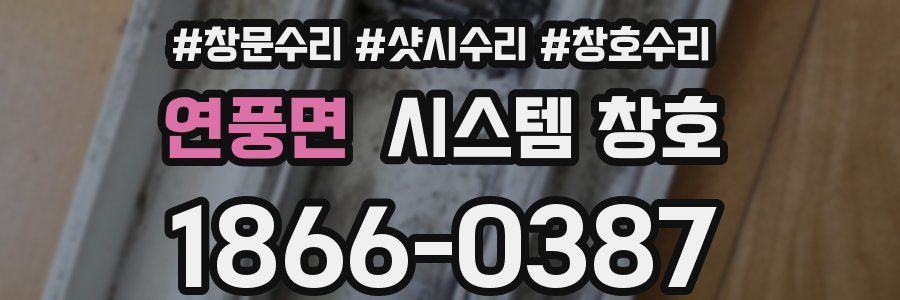 연풍면 시스템 창호