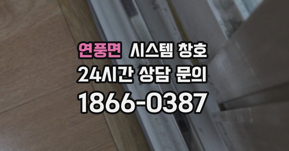 연풍면 시스템 창호