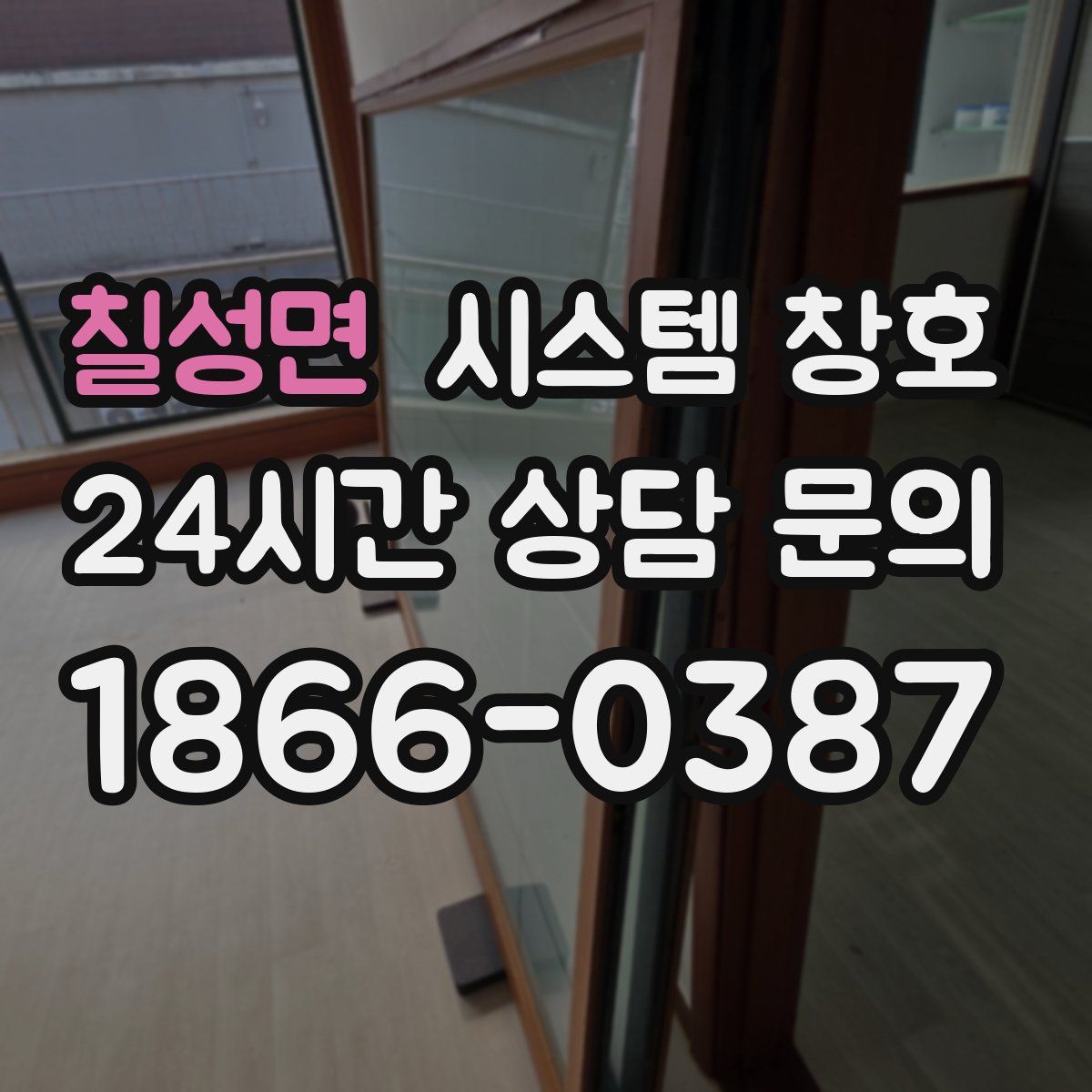 칠성면 시스템 창호