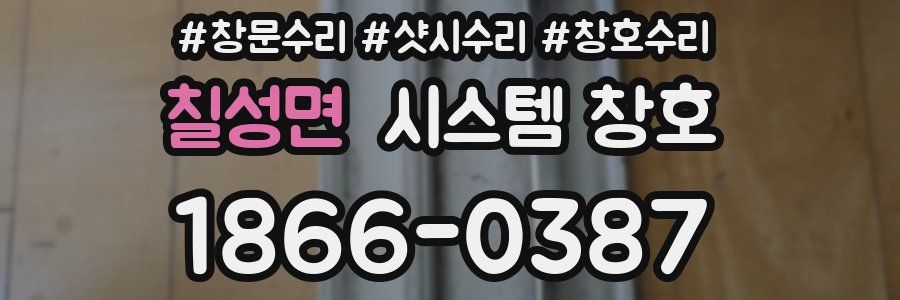 칠성면 시스템 창호