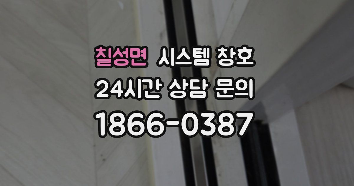 칠성면 시스템 창호