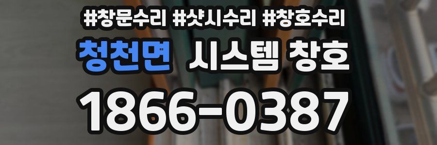 청천면 시스템 창호