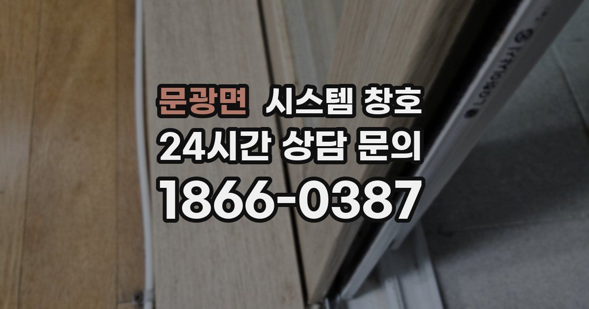 문광면 시스템 창호