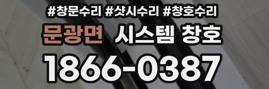 문광면 시스템 창호