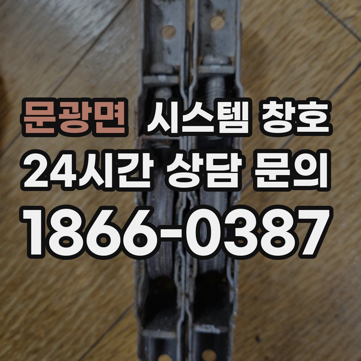 문광면 시스템 창호
