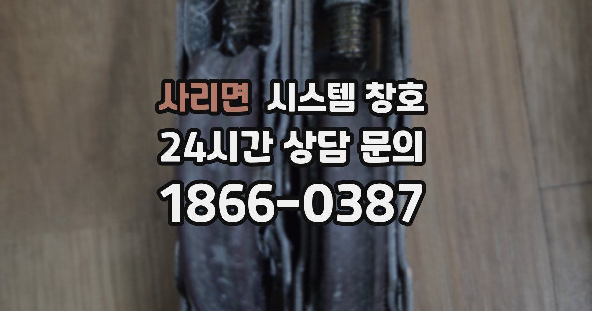 사리면 시스템 창호