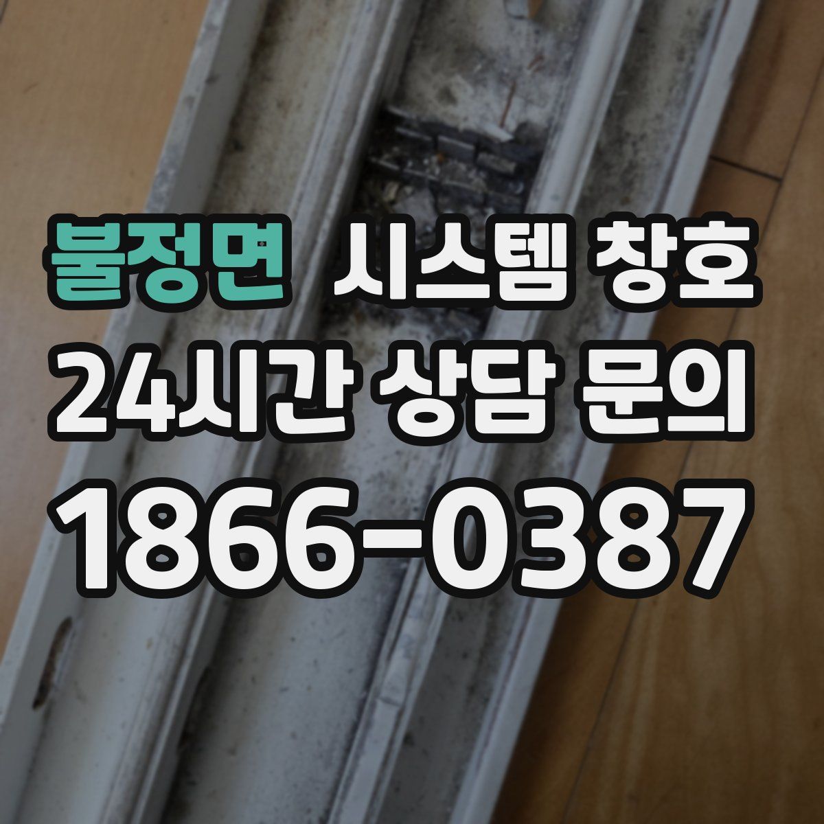 불정면 시스템 창호
