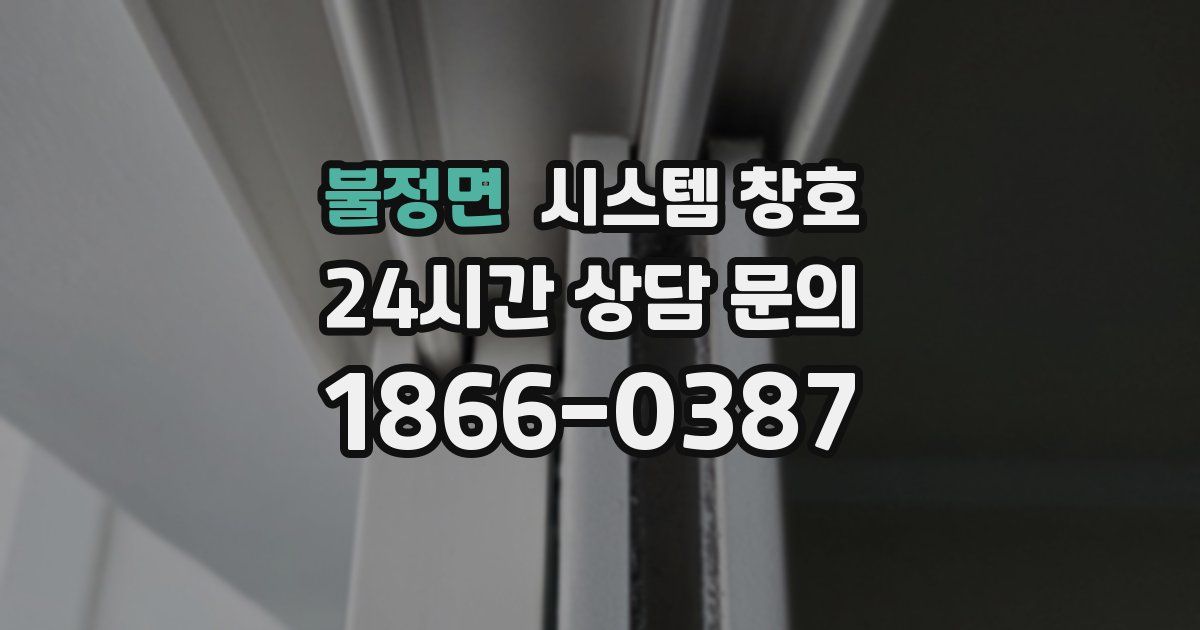 불정면 시스템 창호