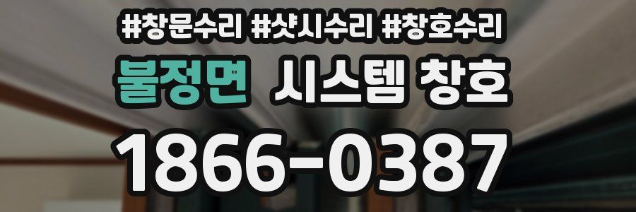불정면 시스템 창호