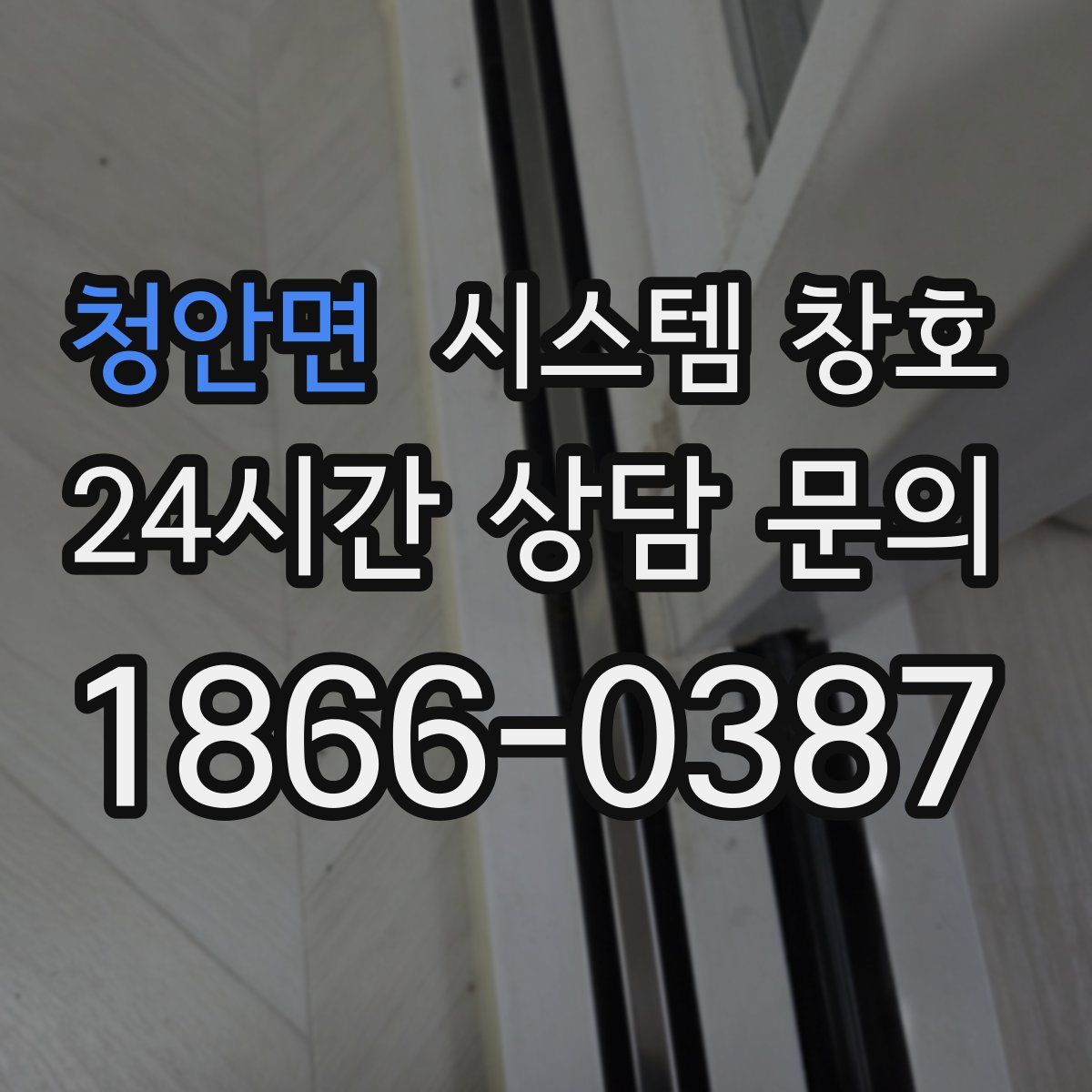 청안면 시스템 창호