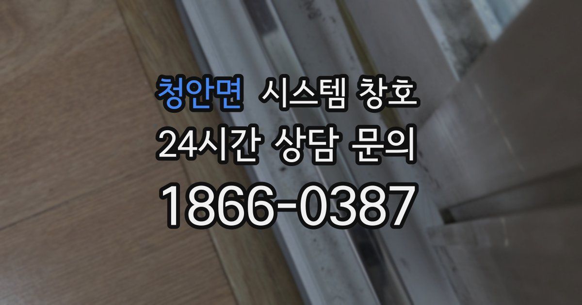 청안면 시스템 창호