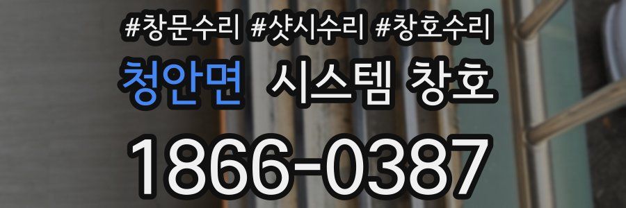 청안면 시스템 창호