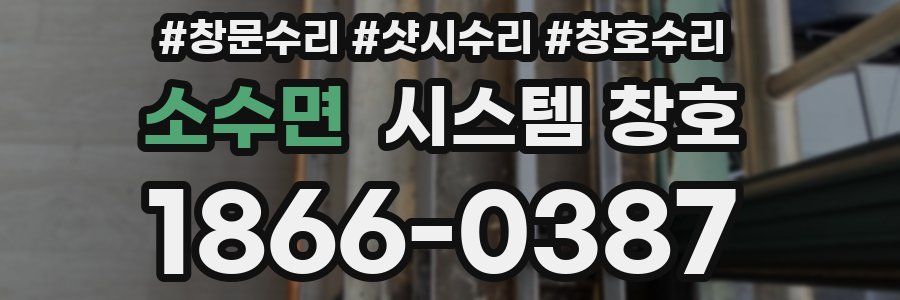 소수면 시스템 창호