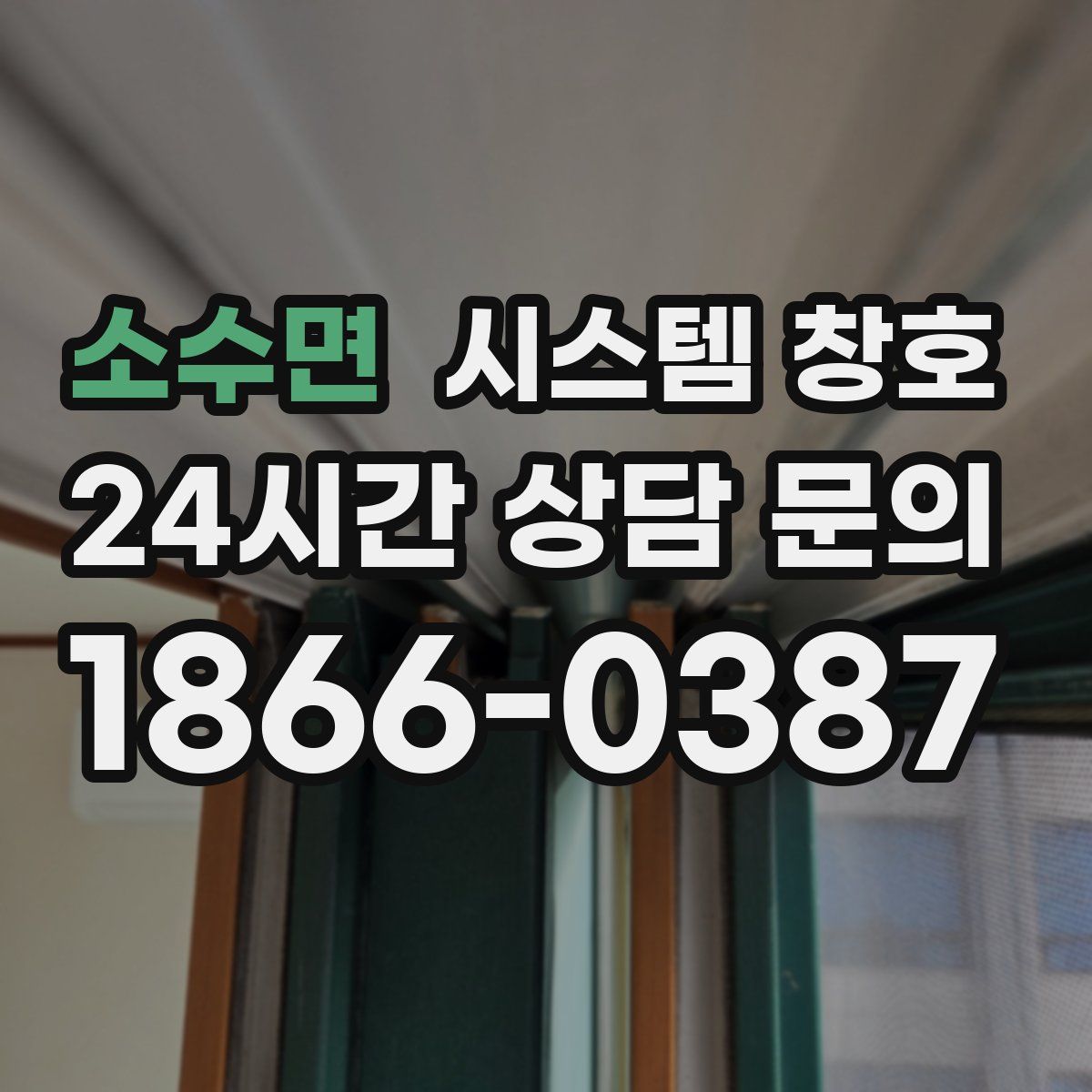 소수면 시스템 창호