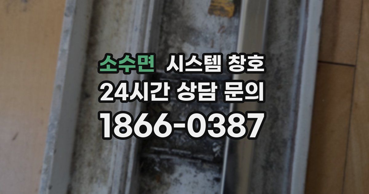 소수면 시스템 창호
