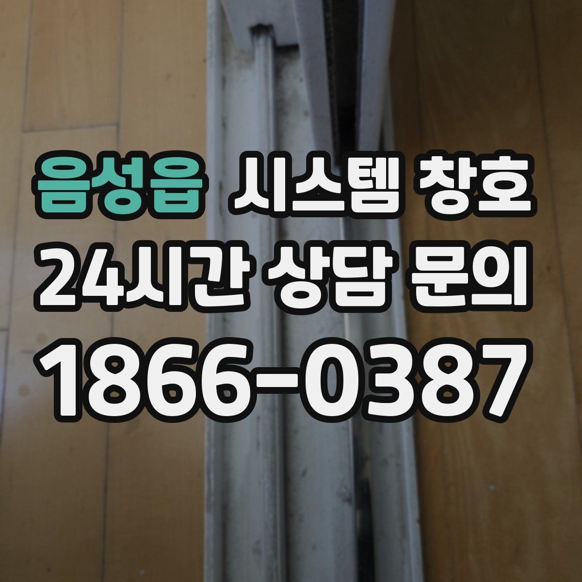 음성읍 시스템 창호